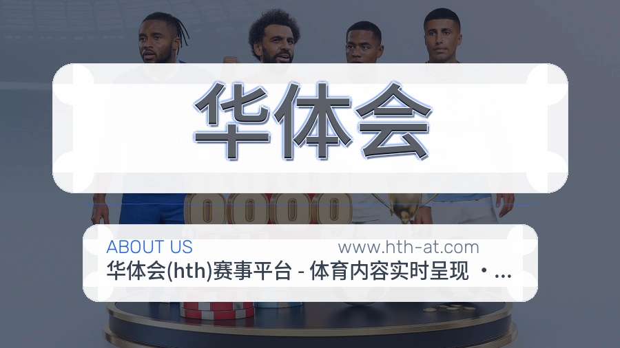 华体会 体育赛事与数据服务平台